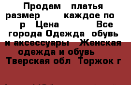 Продам 2 платья размер 48-50 каждое по 1500р › Цена ­ 1 500 - Все города Одежда, обувь и аксессуары » Женская одежда и обувь   . Тверская обл.,Торжок г.